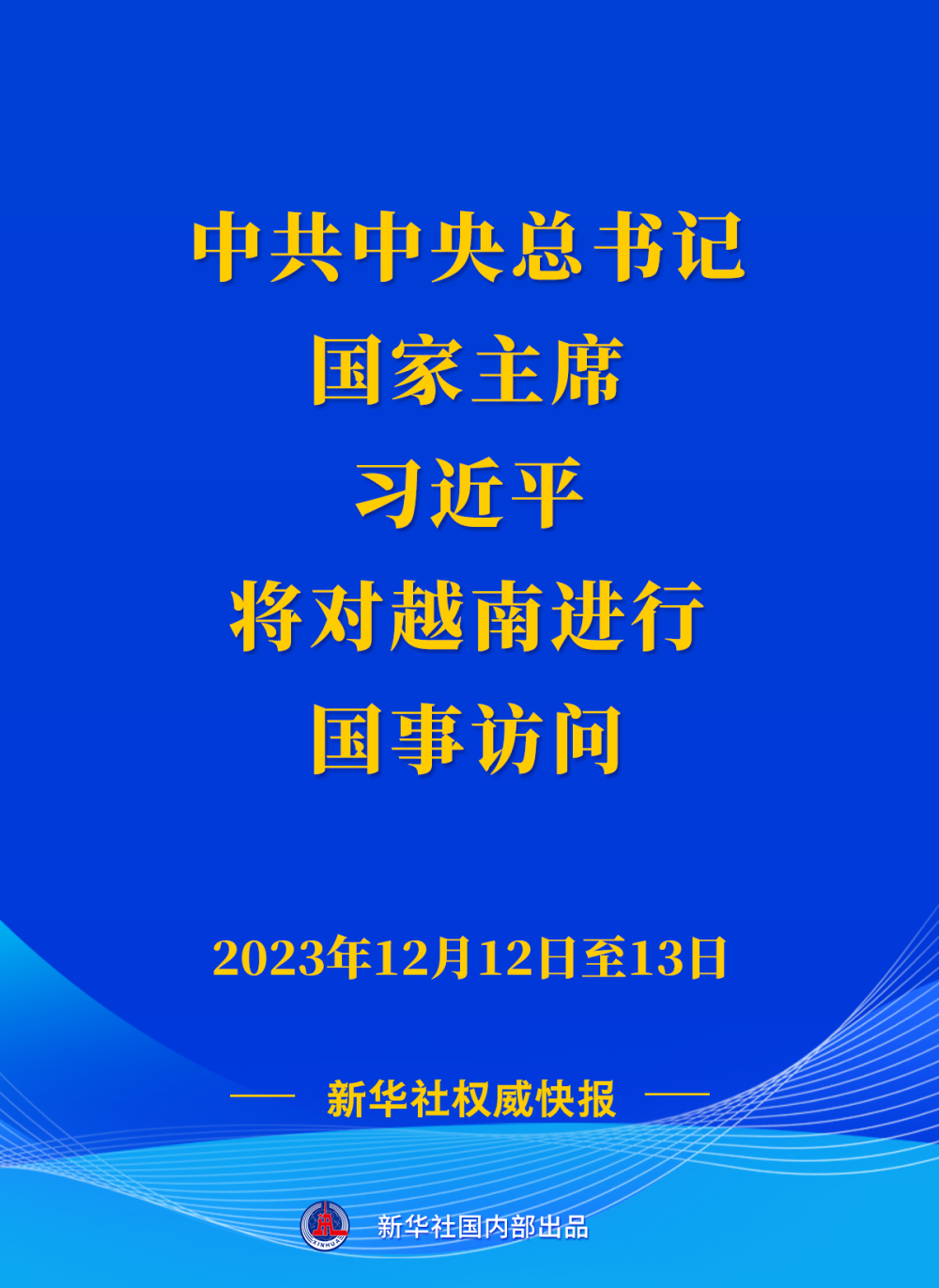 新華社權(quán)威快報(bào) | 習(xí)近平將對(duì)越南進(jìn)行國(guó)事訪問(wèn)