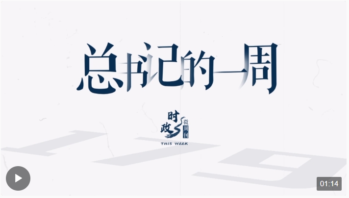 時政微周刊丨總書記的一周（1月15日—1月21日）