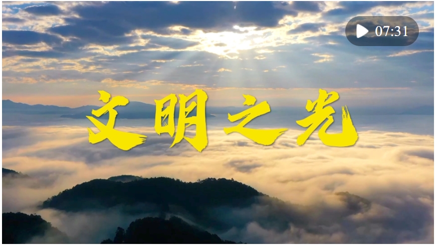 微視頻｜文明之光