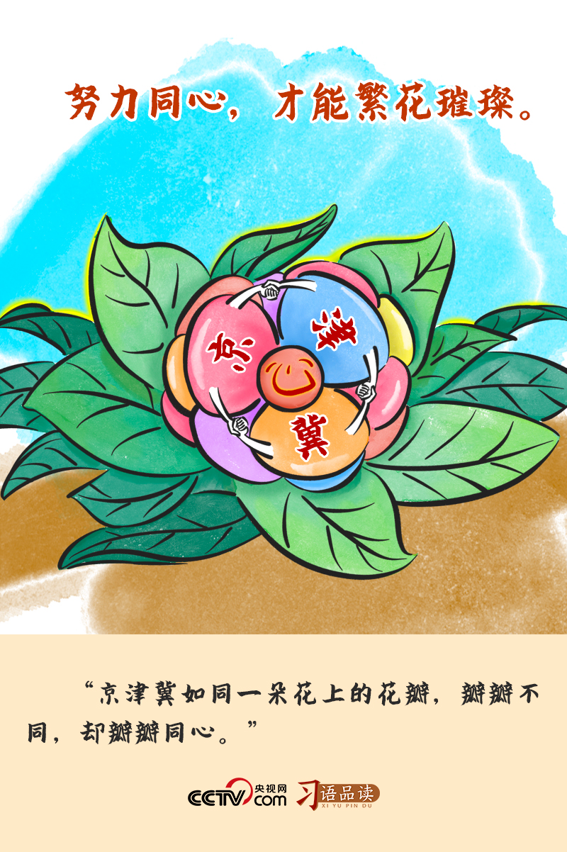 瓣瓣同心｜“瓣瓣不同，卻瓣瓣同心”