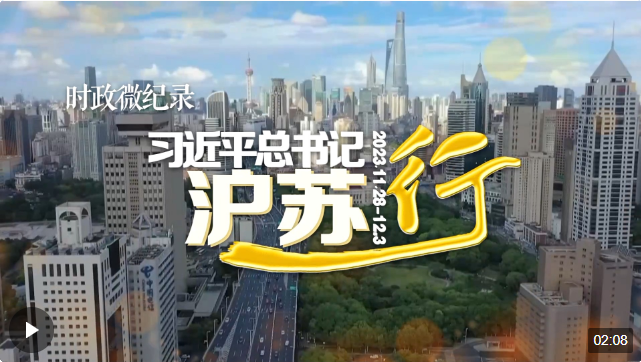 時政微紀錄丨習近平總書記滬蘇行