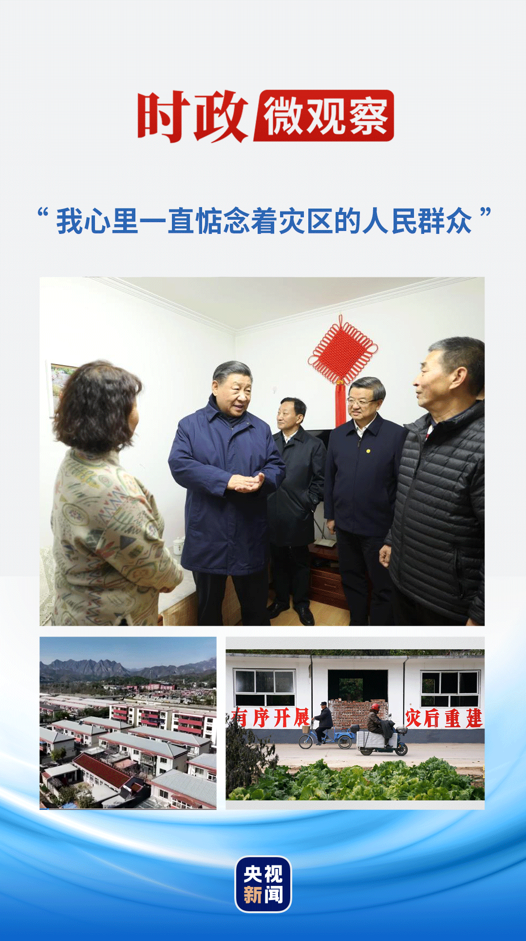 時(shí)政微觀察丨溫暖的力量