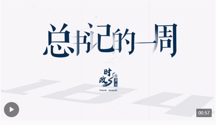 時(shí)政微周刊丨總書記的一周（2月19日—2月25日）