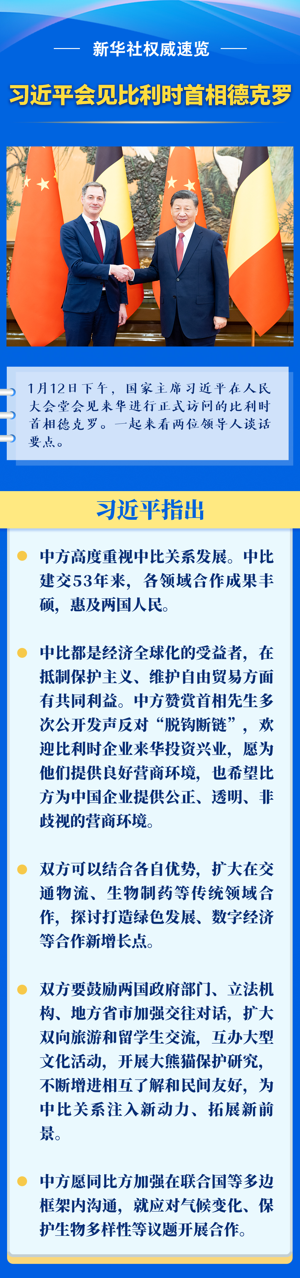 新華社權(quán)威速覽丨習(xí)近平會見比利時首相德克羅