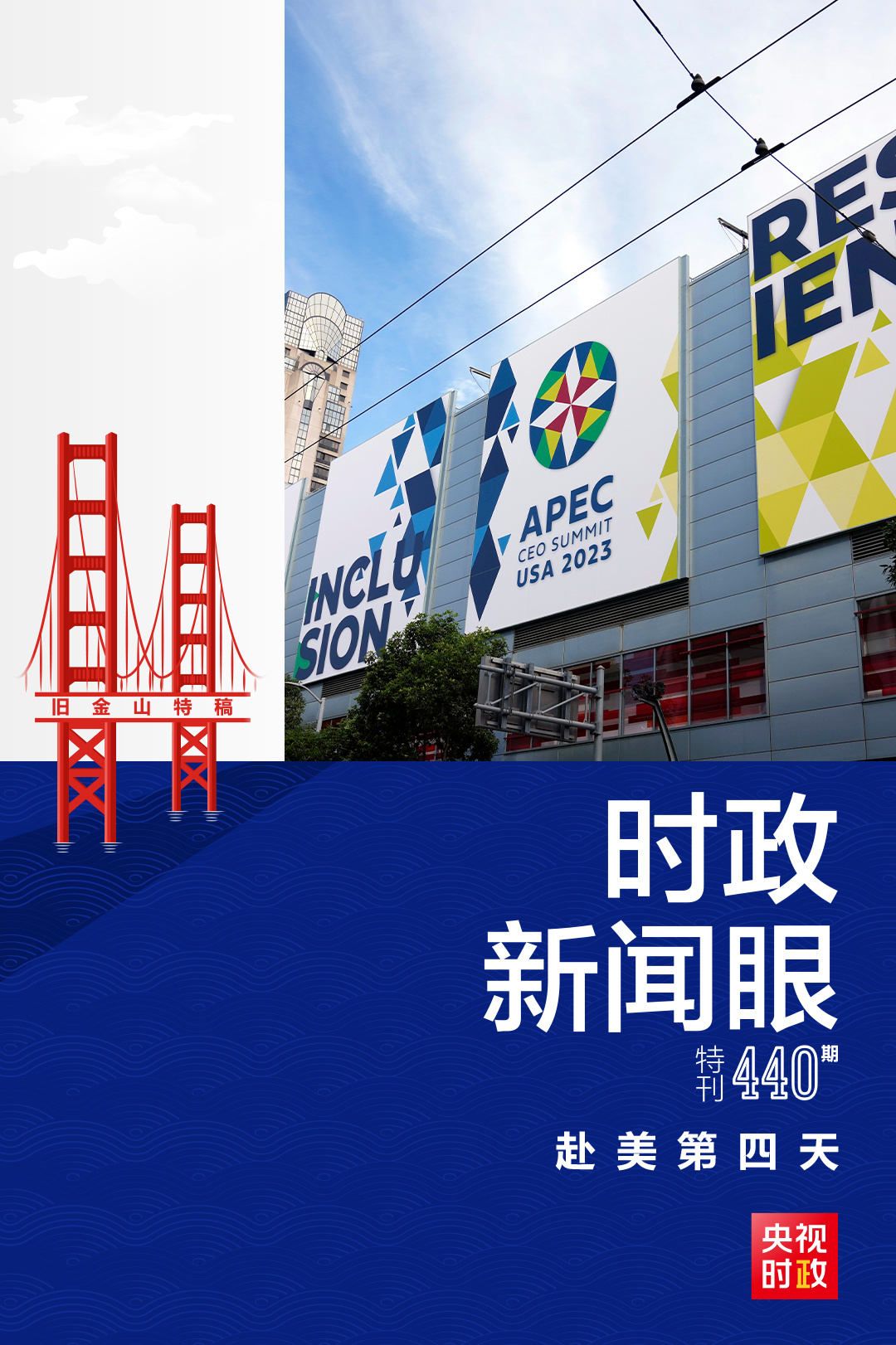 時政新聞眼丨從四個維度，解讀習近平舊金山之行