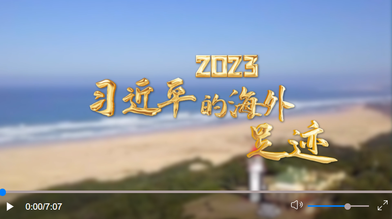 2023 習近平的海外足跡