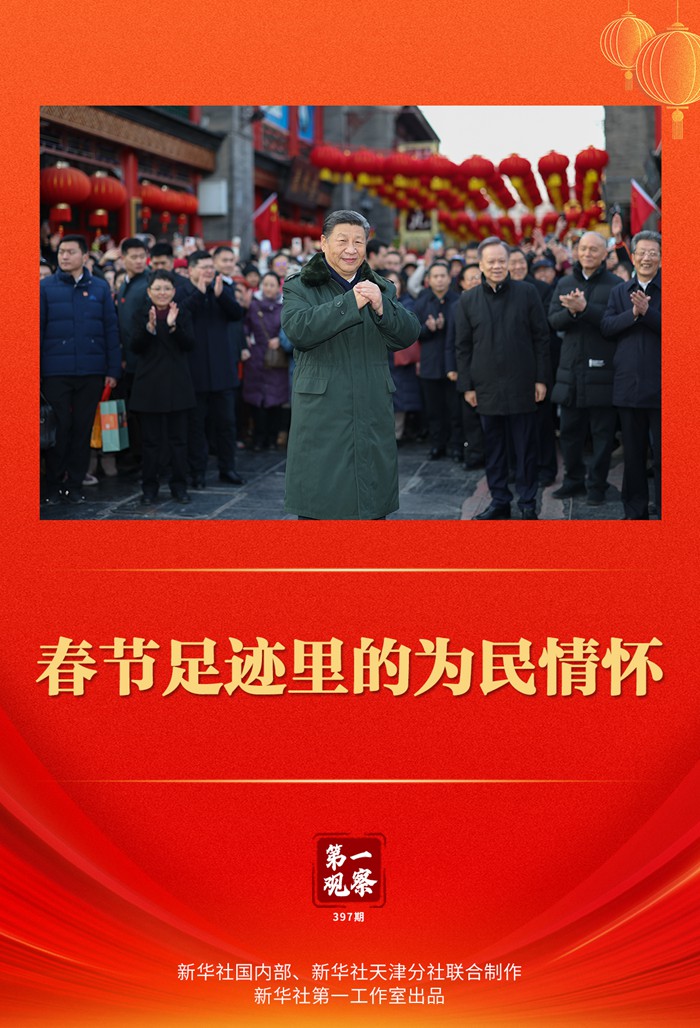第一觀察 | 春節(jié)足跡里的為民情懷