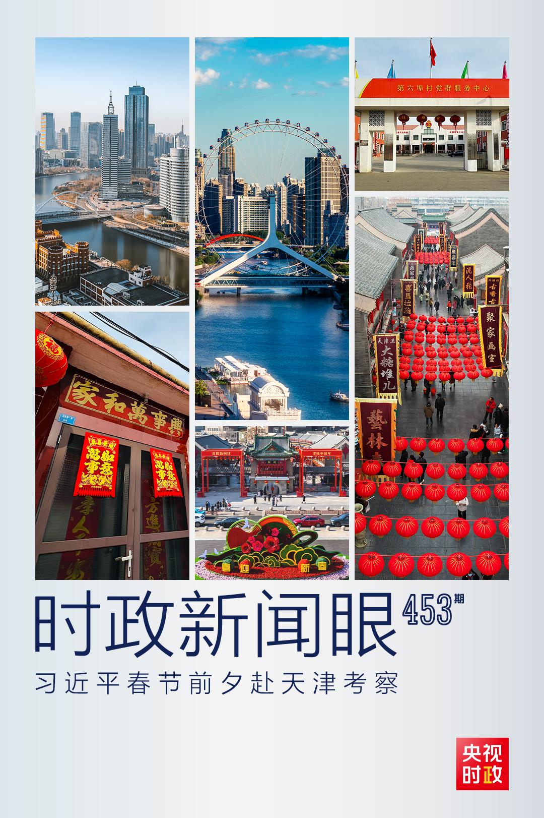 時政新聞眼丨習近平赴天津，這一趟考察的溫暖與深意