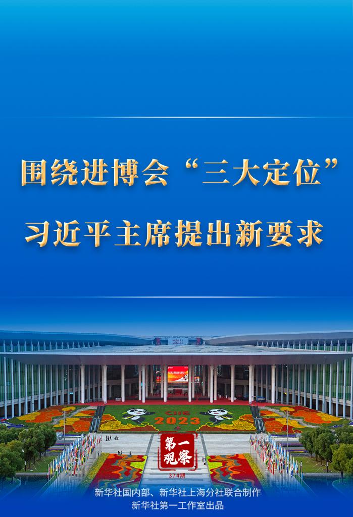 第一觀察｜圍繞進博會“三大定位”，習近平主席提出新要求
