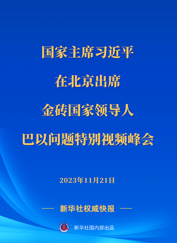 新華社快訊｜習(xí)近平出席金磚國(guó)家領(lǐng)導(dǎo)人巴以問題特別視頻峰會(huì)