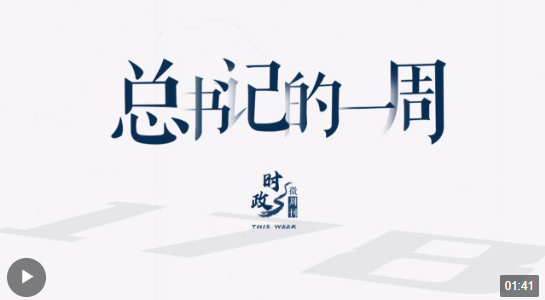 時(shí)政微周刊丨總書(shū)記的一周（1月8日—1月14日）