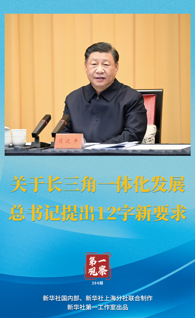 第一觀察｜關(guān)于長(zhǎng)三角一體化發(fā)展，總書記提出12字新要求