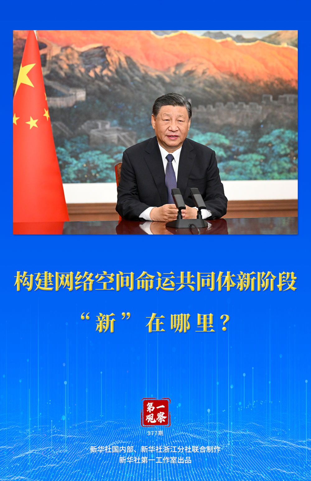 第一觀察｜構(gòu)建網(wǎng)絡(luò)空間命運(yùn)共同體新階段“新”在哪里？