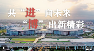 進博之約丨共“進”向未來 “博”出新精彩