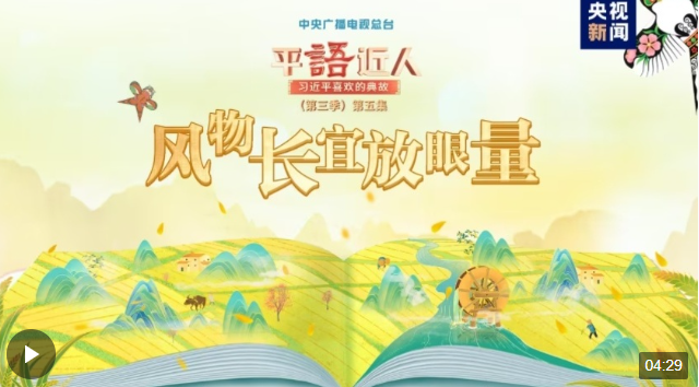 把握共同富裕的深刻內(nèi)涵，總書記引用這些典故