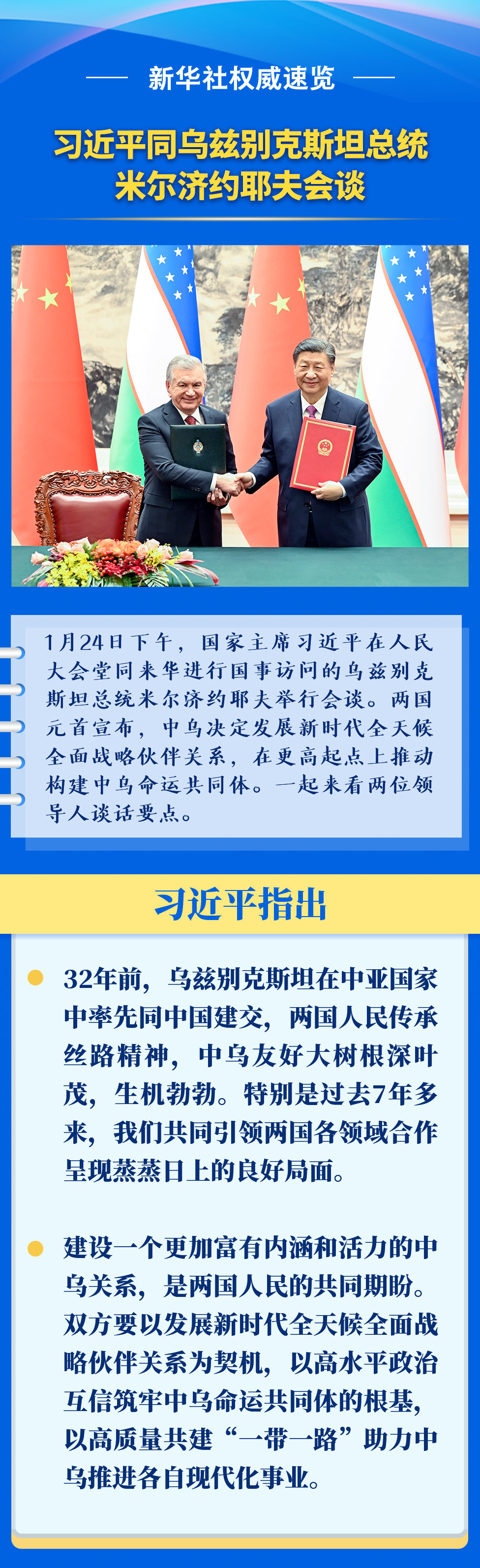 新華社權(quán)威速覽 | 習(xí)近平同烏茲別克斯坦總統(tǒng)米爾濟(jì)約耶夫會(huì)談