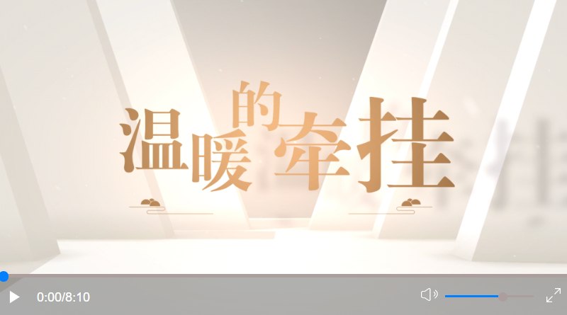 微視頻丨溫暖的牽掛