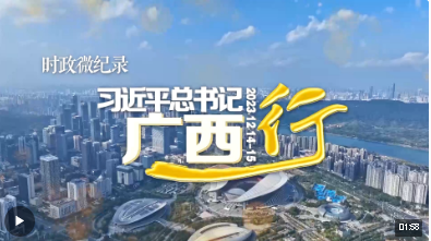 時政微紀錄丨習近平總書記廣西行