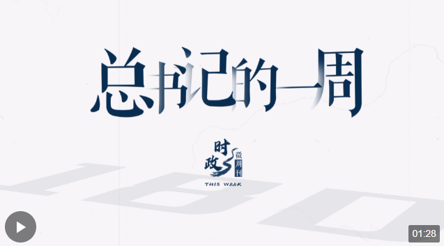 時政微周刊丨總書記的一周（1月22日—1月28日）
