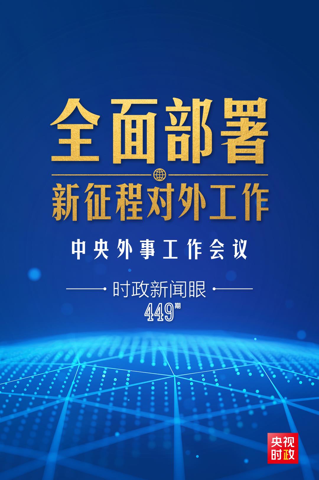 時政新聞眼丨新征程對外工作怎么干？這場重要會議作出全面部署