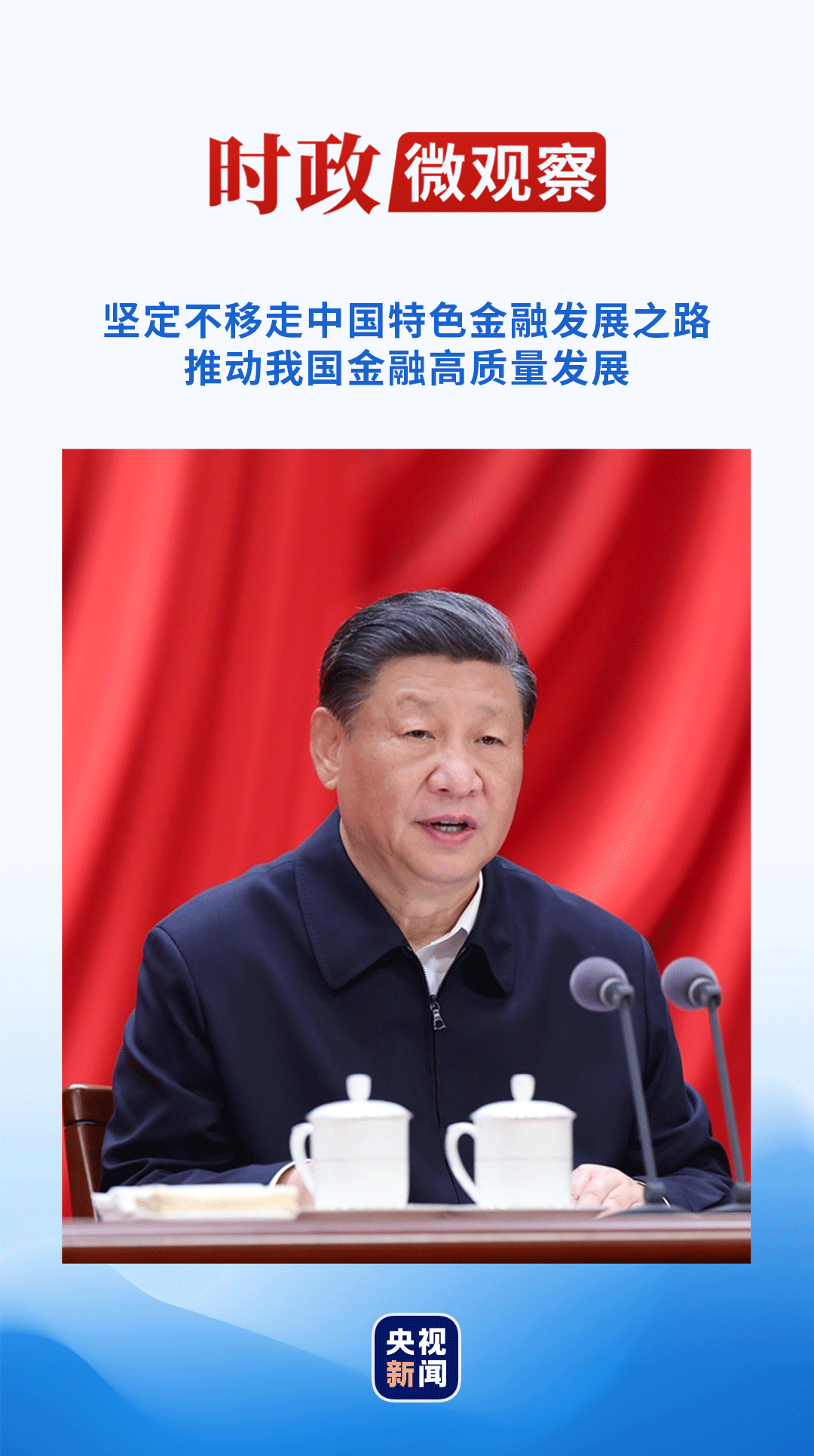 時(shí)政微觀察丨新征程金融工作怎么干？“新年第一課”這樣講