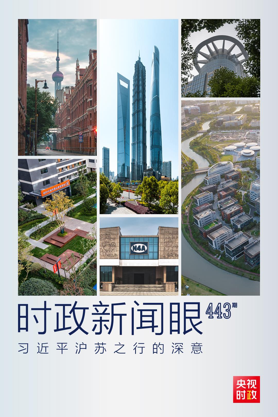 時政新聞眼丨習近平滬蘇之行，蘊含哪些深意？