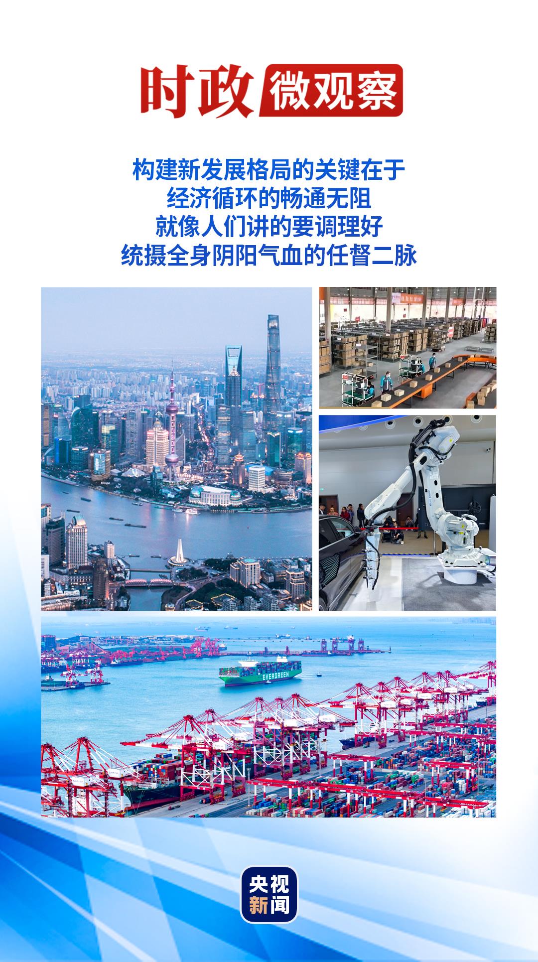 時政微觀察丨調(diào)理“任督二脈”，中國經(jīng)濟(jì)持續(xù)回升向好