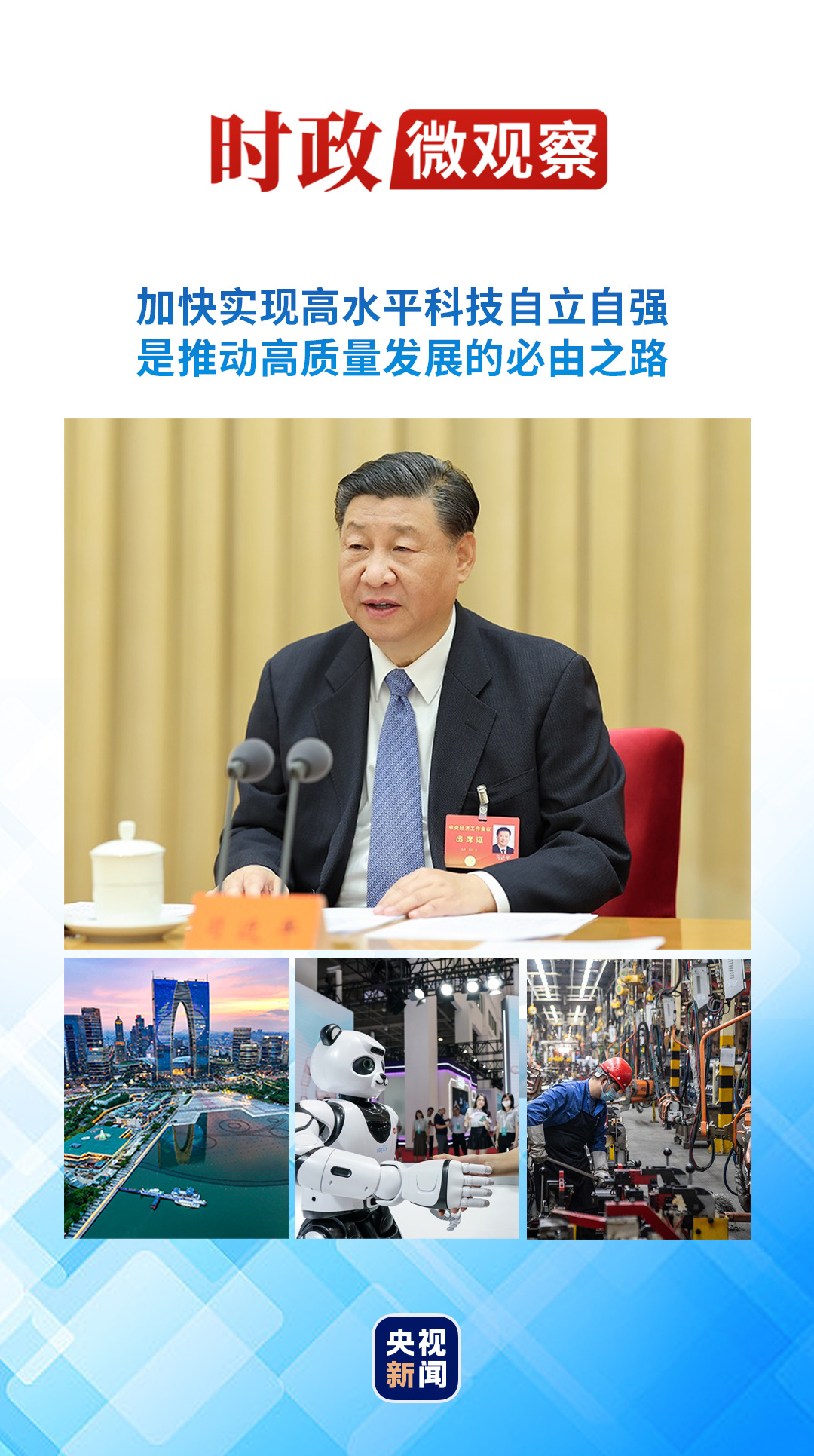 時政微觀察丨抓住科技創(chuàng)新這個“牛鼻子”