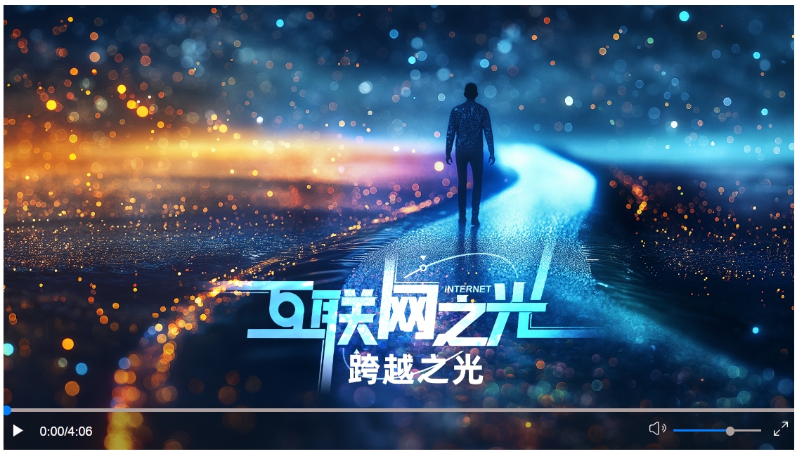 互聯(lián)網(wǎng)之光︱微視頻：跨越之光
