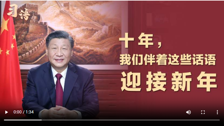 習(xí)語(yǔ) | 十年，我們伴著這些話語(yǔ)迎接新年