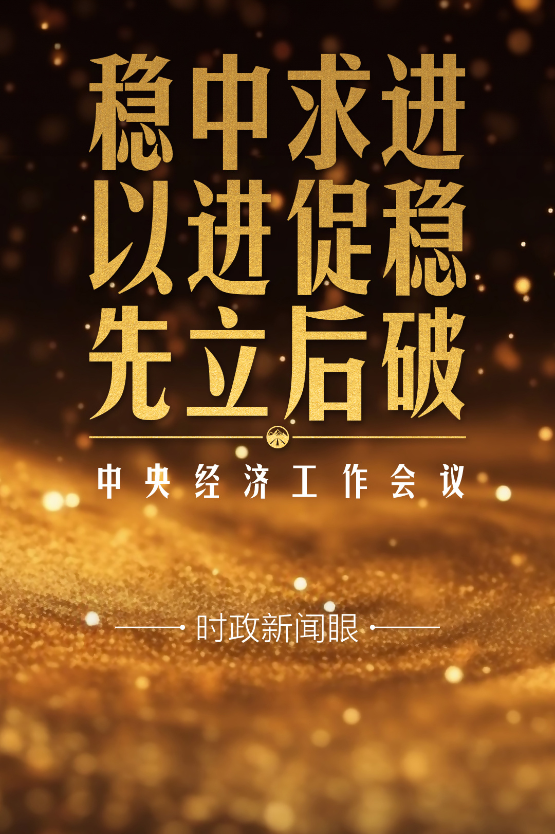 時政新聞眼丨明年中國經(jīng)濟(jì)怎么干？這場會議釋放重要信號