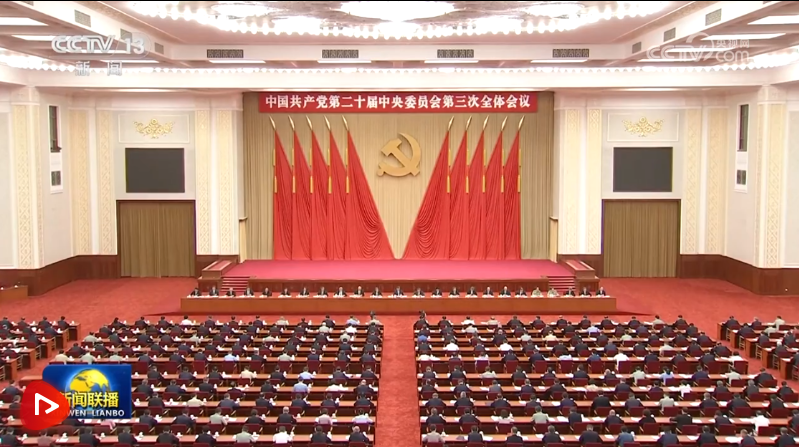 中國(guó)共產(chǎn)黨第二十屆中央委員會(huì)第三次全體會(huì)議公報(bào)