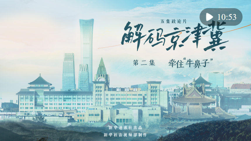 五集政論片《解碼京津冀》第二集《牽住“牛鼻子”》