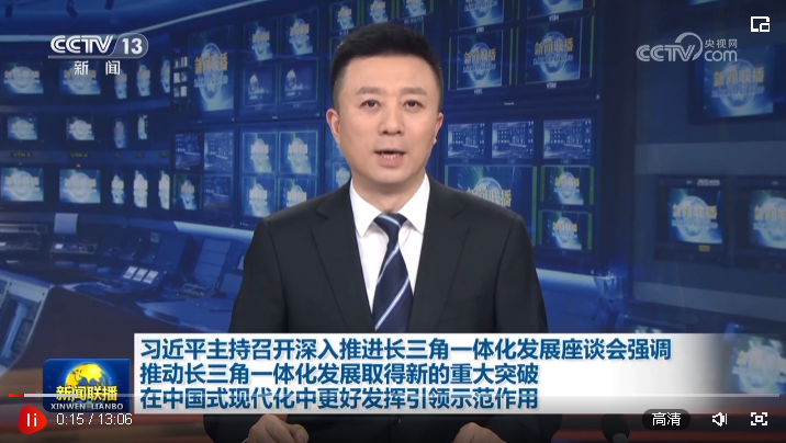 習(xí)近平主持召開深入推進(jìn)長(zhǎng)三角一體化發(fā)展座談會(huì)強(qiáng)調(diào) 推動(dòng)長(zhǎng)三角