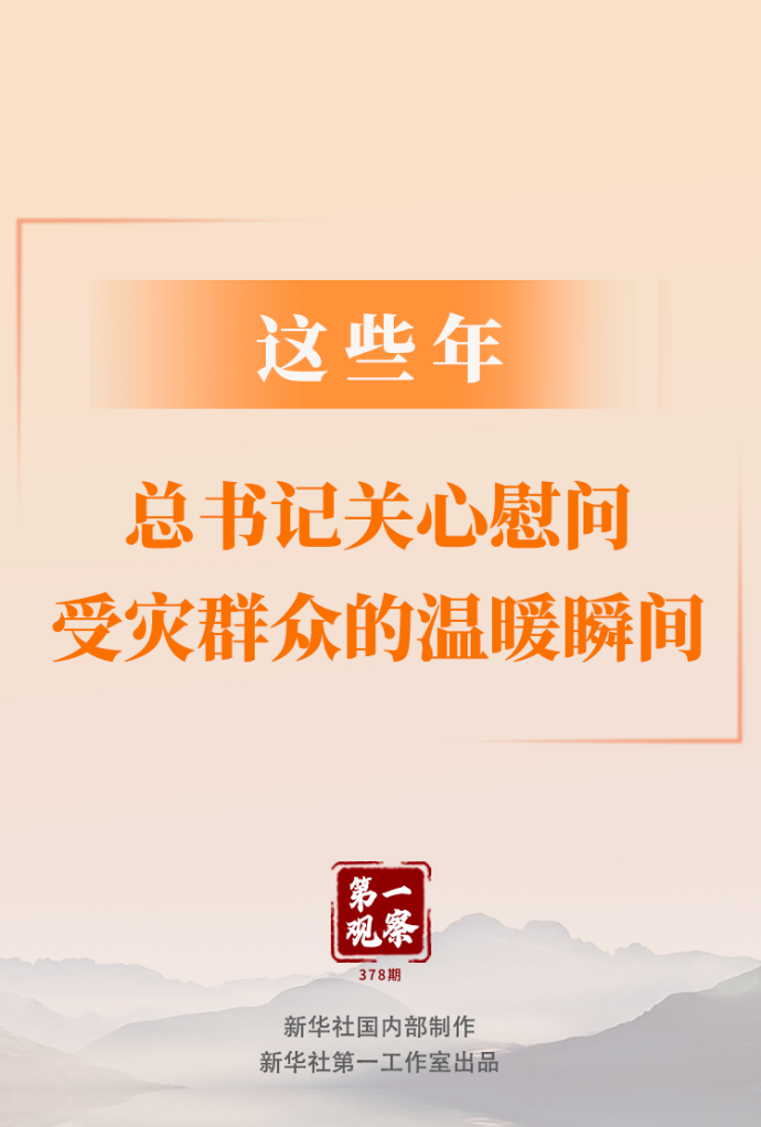 第一觀察｜這些年，總書記關(guān)心慰問受災(zāi)群眾的溫暖瞬間