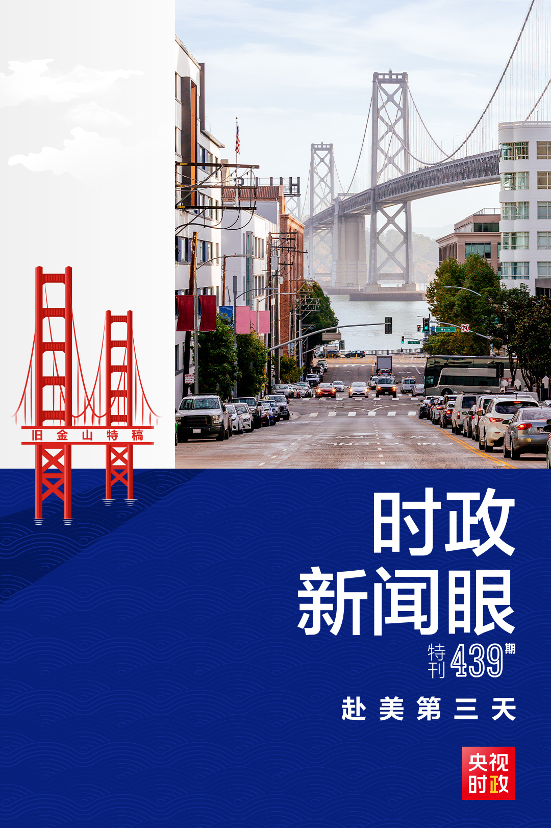 時政新聞眼丨赴美第三天，習(xí)近平多場活動傳遞鮮明信息