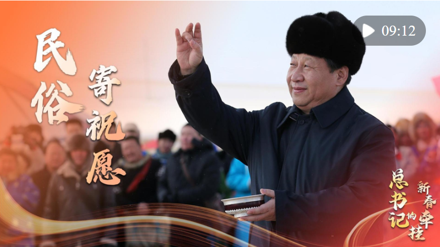 總書記的新春牽掛｜民俗寄祝愿