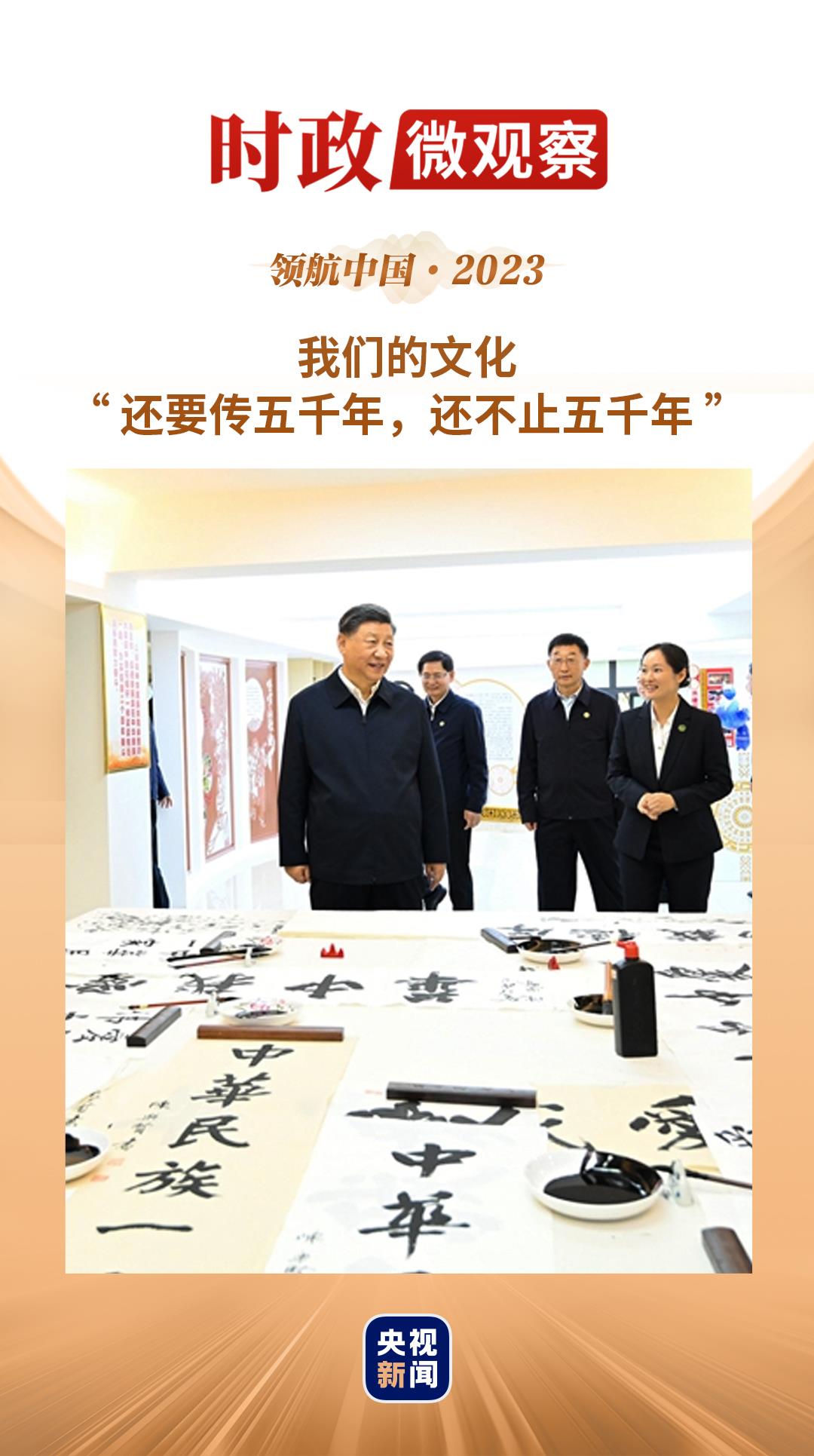 領(lǐng)航中國·2023丨擔(dān)負(fù)起新的文化使命