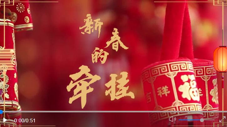新春的牽掛