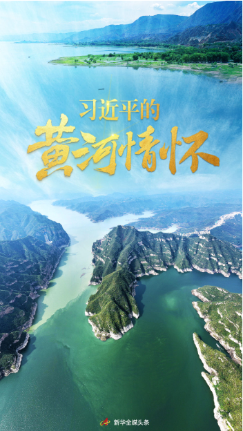 習(xí)近平的黃河情懷