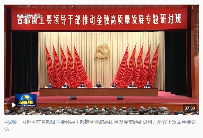 時政新聞眼丨習近平第11次開講“新年第一課”，聚焦金融高質(zhì)量
