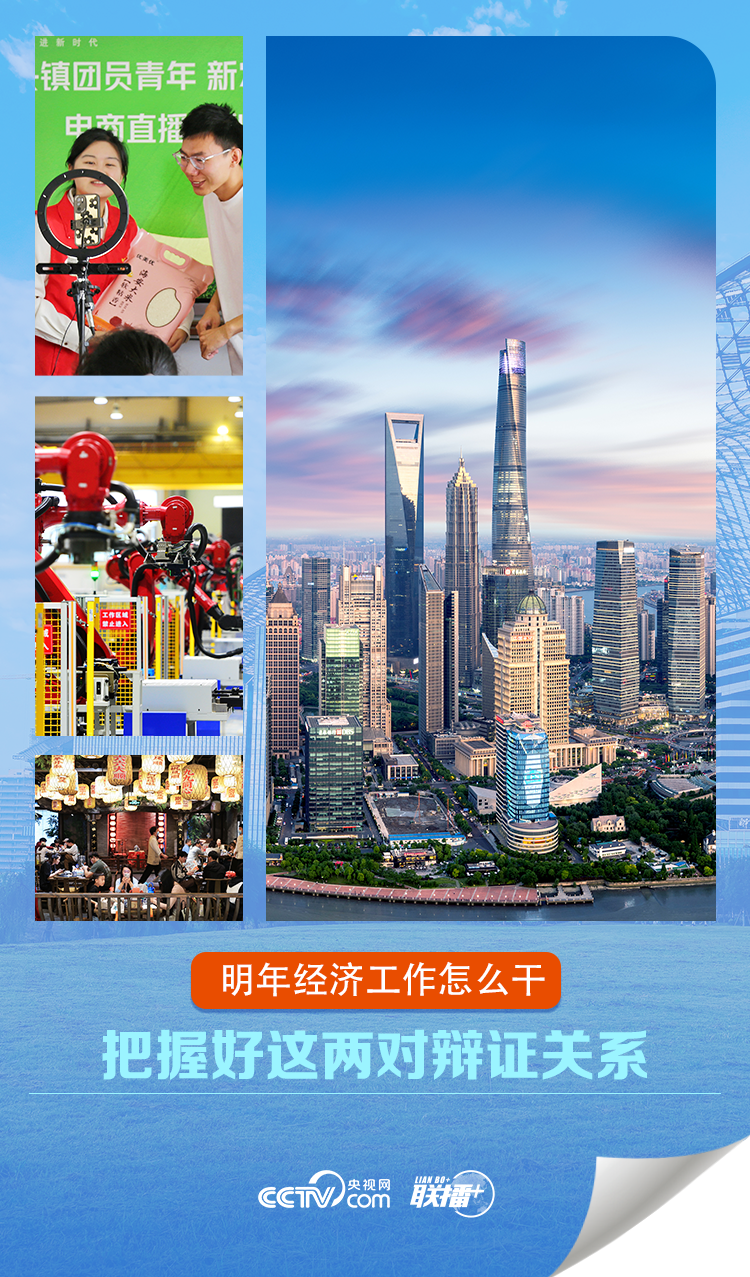 聯播 ｜明年經濟工作怎么干 把握好這兩對辯證關系