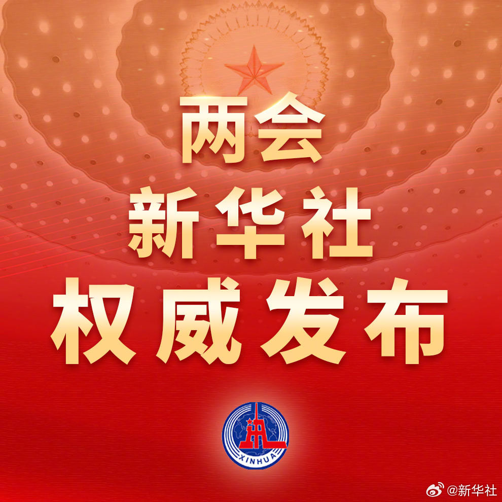 十四屆全國人大二次會議舉行閉幕會 習近平等黨和國家領(lǐng)導人出席