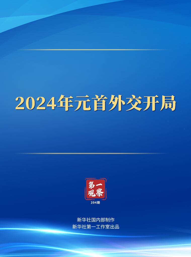 第一觀(guān)察丨2024年元首外交開(kāi)局