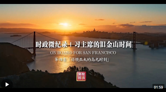 時(shí)政微紀(jì)錄丨習(xí)主席的舊金山時(shí)間（第四集 引領(lǐng)亞太的高光時(shí)刻）