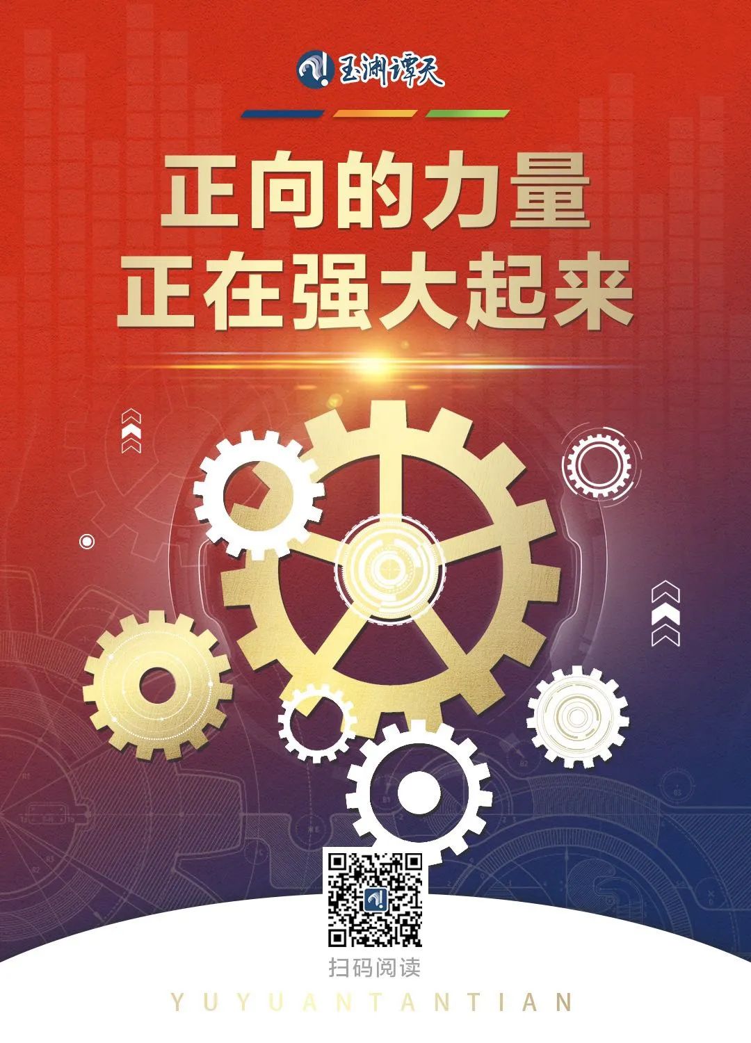 玉淵譚天丨正向的力量，正在強(qiáng)大起來
