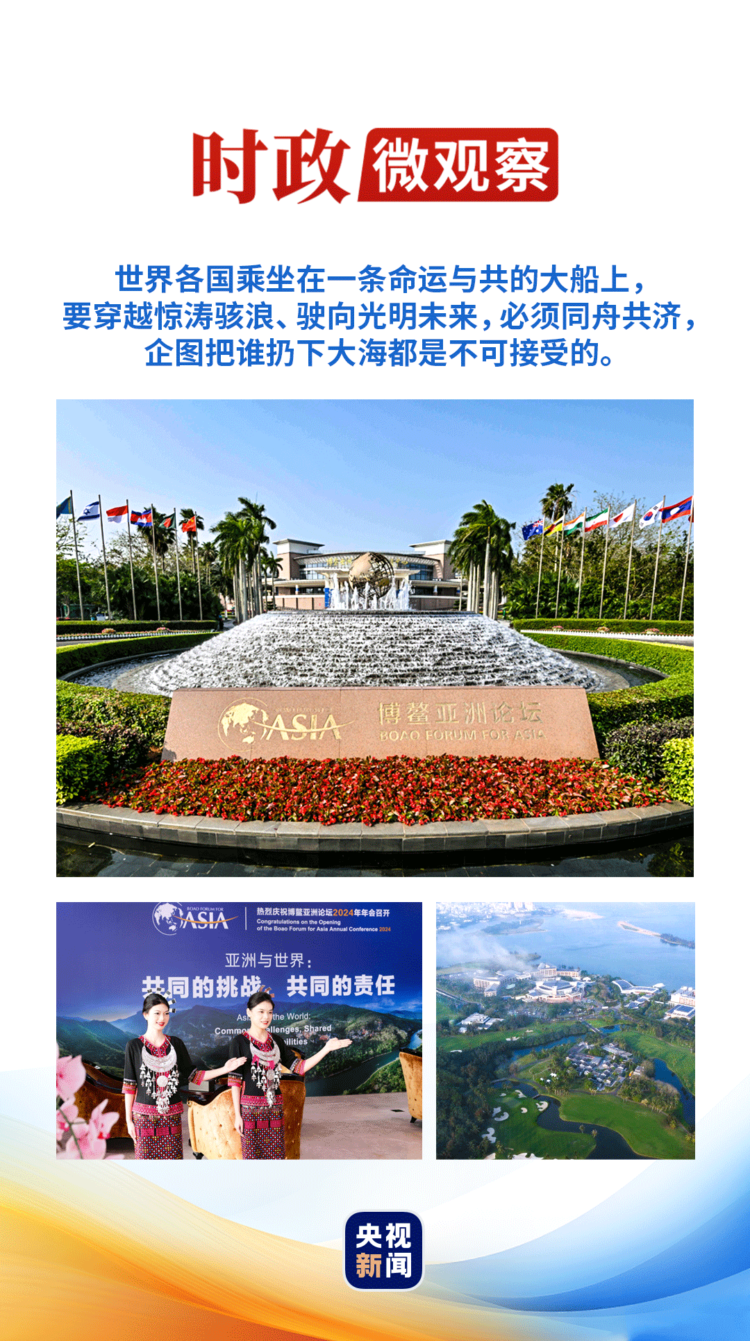 時政微觀察丨從習(xí)主席的妙語，讀懂“博鰲方案”