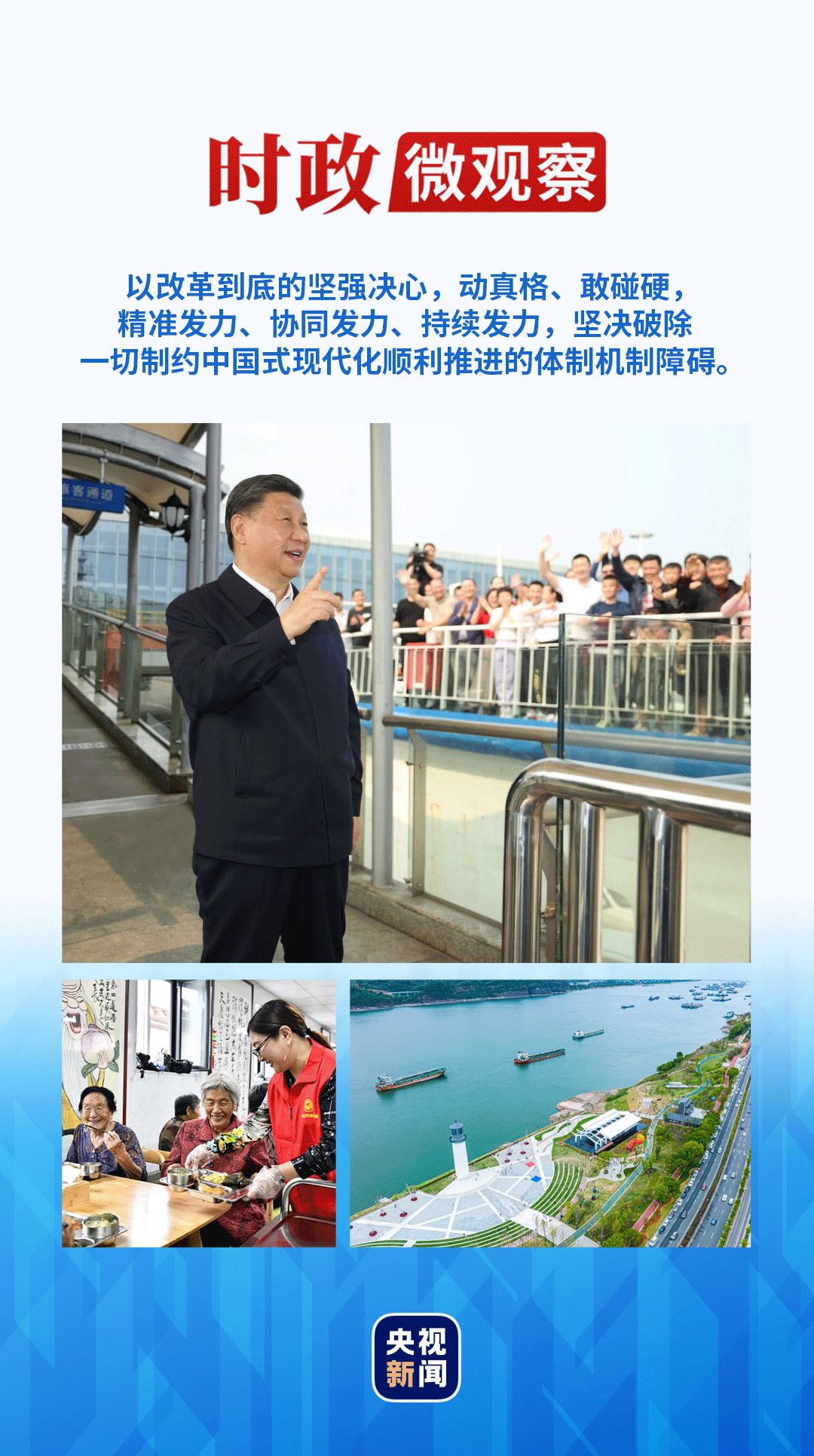 時政微觀察丨將全面深化改革進(jìn)行到底