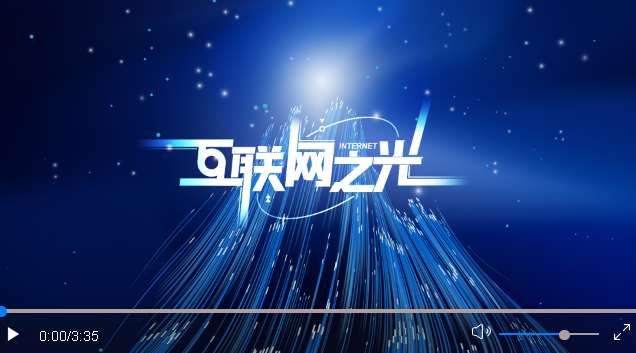 微視頻︱互聯(lián)網(wǎng)之光