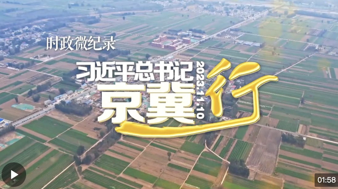 時(shí)政微紀(jì)錄丨習(xí)近平總書記京冀行